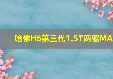 哈佛H6第三代1.5T两驱MAX