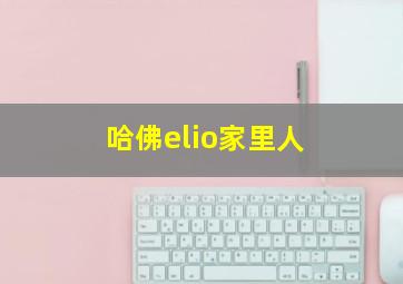 哈佛elio家里人