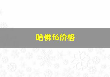 哈佛f6价格