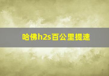 哈佛h2s百公里提速