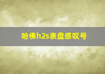 哈佛h2s表盘感叹号