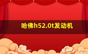 哈佛h52.0t发动机