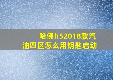 哈佛h52018款汽油四区怎么用钥匙启动