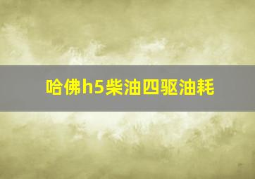 哈佛h5柴油四驱油耗