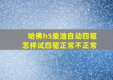 哈佛h5柴油自动四驱怎样试四驱正常不正常