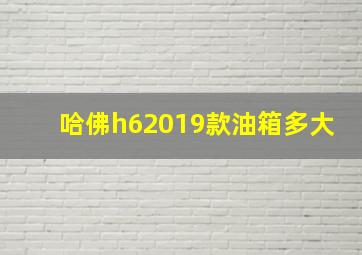 哈佛h62019款油箱多大