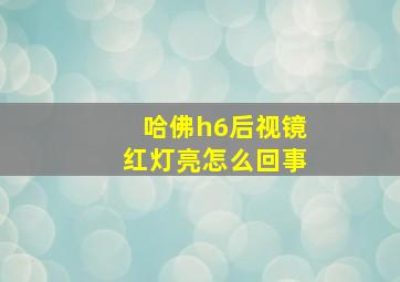 哈佛h6后视镜红灯亮怎么回事