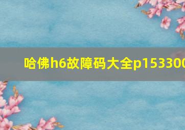 哈佛h6故障码大全p153300