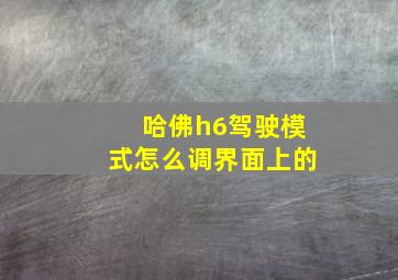 哈佛h6驾驶模式怎么调界面上的