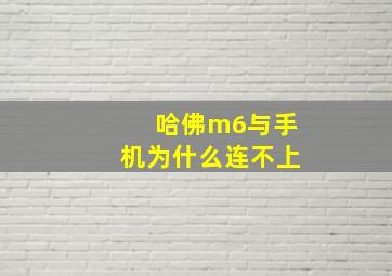 哈佛m6与手机为什么连不上