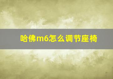 哈佛m6怎么调节座椅