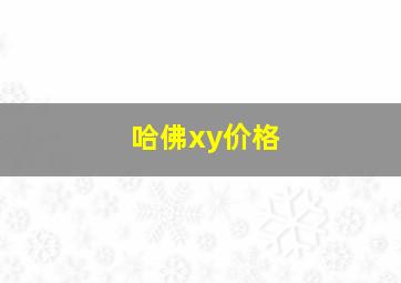 哈佛xy价格