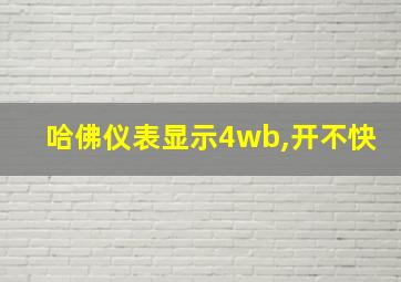 哈佛仪表显示4wb,开不快