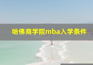 哈佛商学院mba入学条件