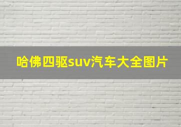 哈佛四驱suv汽车大全图片