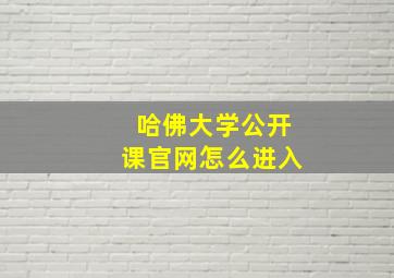 哈佛大学公开课官网怎么进入