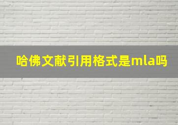 哈佛文献引用格式是mla吗