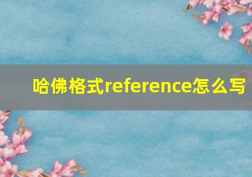 哈佛格式reference怎么写