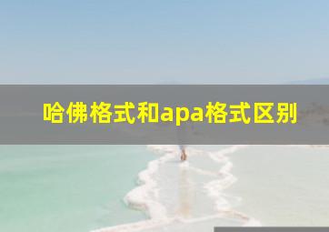 哈佛格式和apa格式区别