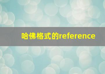 哈佛格式的reference