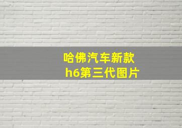 哈佛汽车新款h6第三代图片