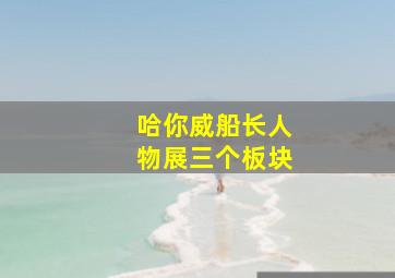 哈你威船长人物展三个板块