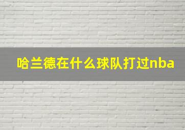 哈兰德在什么球队打过nba