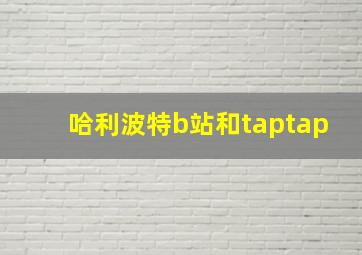 哈利波特b站和taptap