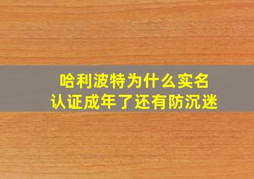 哈利波特为什么实名认证成年了还有防沉迷