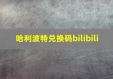 哈利波特兑换码bilibili