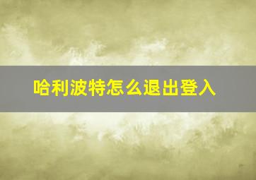 哈利波特怎么退出登入