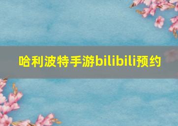 哈利波特手游bilibili预约