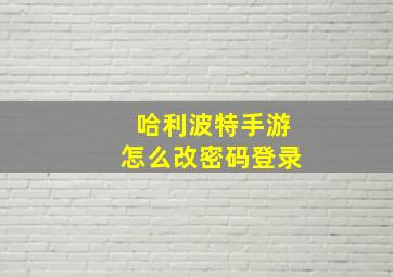 哈利波特手游怎么改密码登录