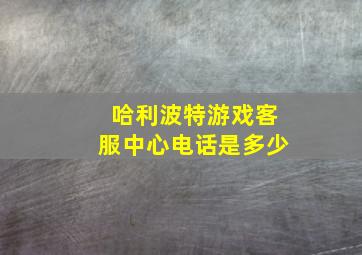 哈利波特游戏客服中心电话是多少