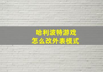 哈利波特游戏怎么改外表模式