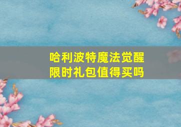 哈利波特魔法觉醒限时礼包值得买吗