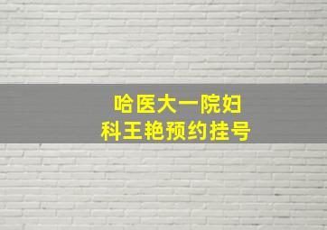 哈医大一院妇科王艳预约挂号