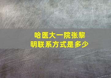 哈医大一院张黎明联系方式是多少