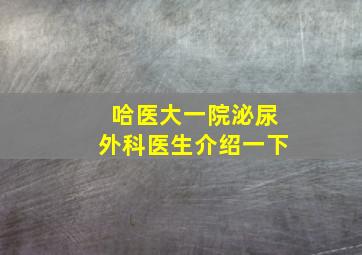 哈医大一院泌尿外科医生介绍一下