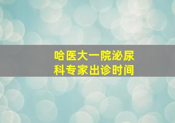 哈医大一院泌尿科专家出诊时间