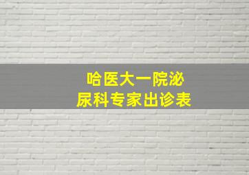 哈医大一院泌尿科专家出诊表