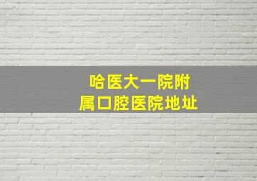 哈医大一院附属口腔医院地址