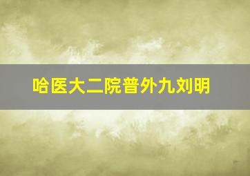 哈医大二院普外九刘明