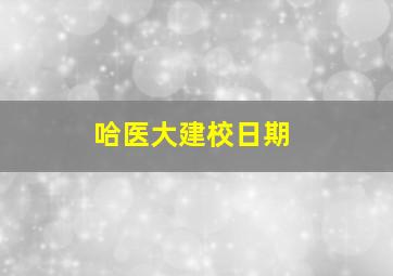 哈医大建校日期