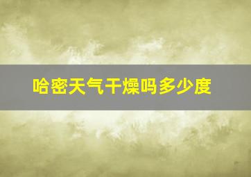 哈密天气干燥吗多少度