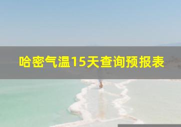 哈密气温15天查询预报表