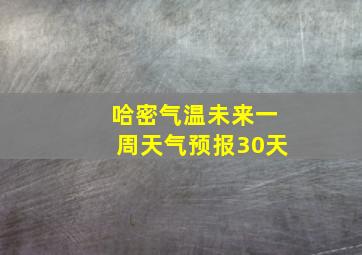 哈密气温未来一周天气预报30天