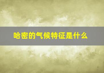 哈密的气候特征是什么