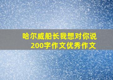 哈尔威船长我想对你说200字作文优秀作文