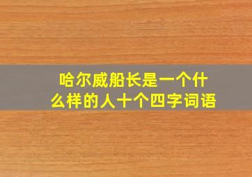 哈尔威船长是一个什么样的人十个四字词语